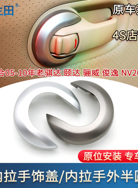 适配盖把手饰盖内扣手车门内拉手