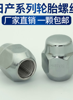 厂家直销一颗包邮日产轮毂螺母