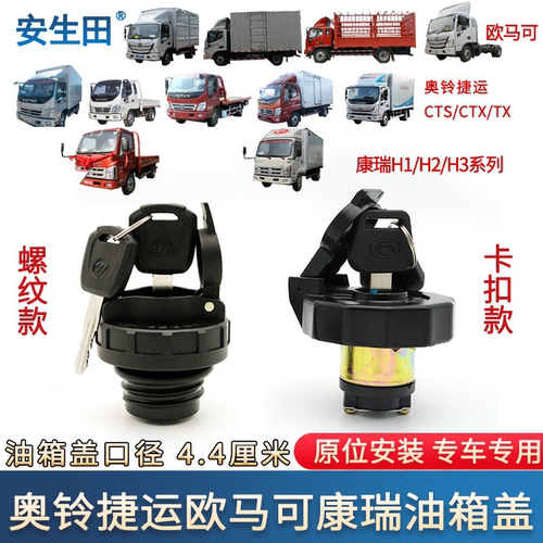 福田奥铃ctx速运康瑞防盗油箱盖