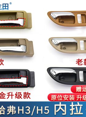 适配长城哈弗新老款H3车门内拉手哈佛H5门内把手CUV内扣手内拉线