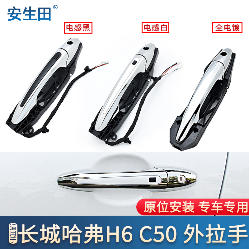 适配哈弗H6长城C50车门把手外拉手前门车外把手扣手开门扶手总成