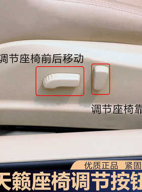 适用于08-18天籁座椅调节开关盖靠背小盖电动座椅盖座椅调节按钮