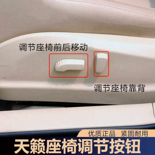适用于08-18天籁座椅调节开关盖靠背小盖电动座椅盖座椅调节按钮