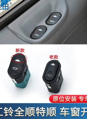 福特江铃全顺新世代升降器开关