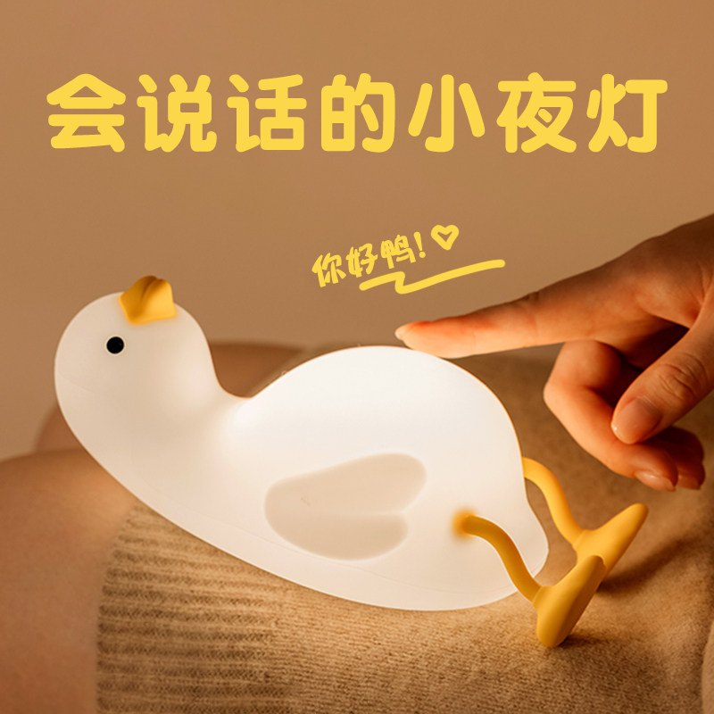 小萌鸭夜灯拍拍灯卧室婴儿入眠床头灯带语音硅胶高颜值女圣诞礼物
