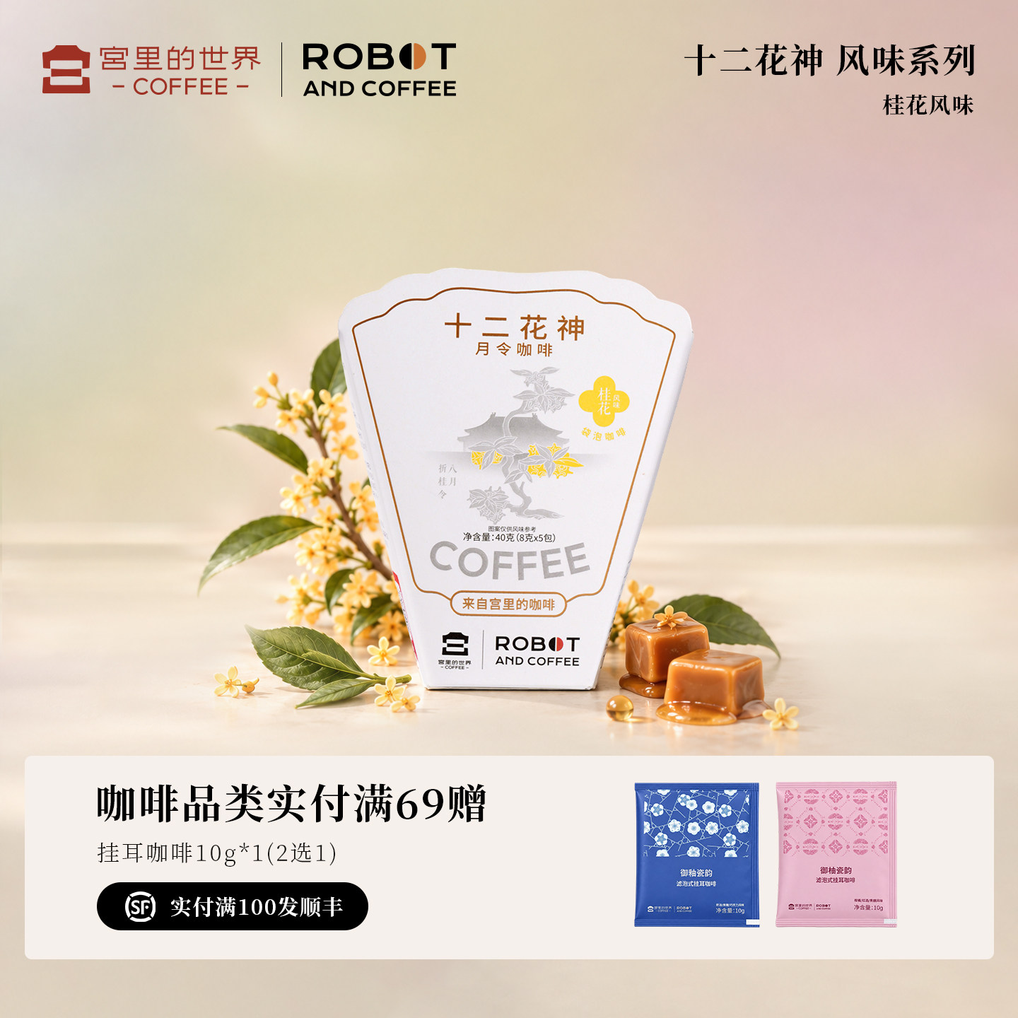 宫里的世界十二花神桂花风味袋泡咖啡精品现磨滤挂手冲美式拿铁