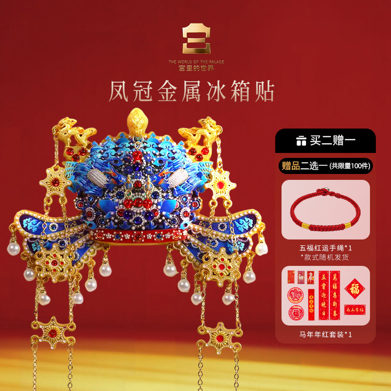宫里的世界凤冠金属冰箱贴