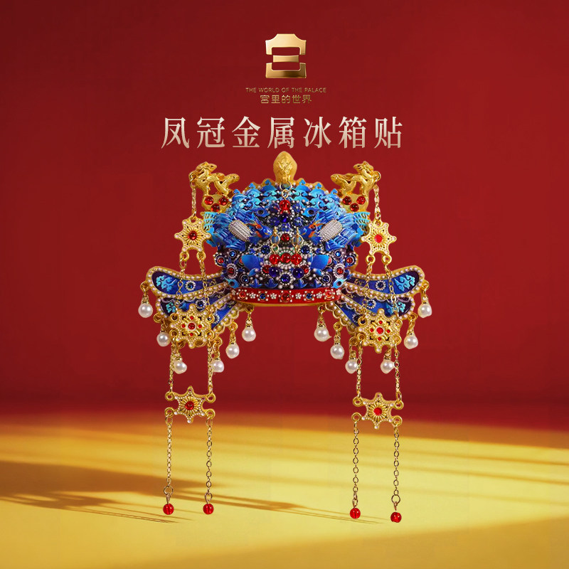 故宫文创凤冠金属冰箱贴博物馆文创意金属装饰品伴手礼生日礼物女,节庆用品/礼品,文化创意冰箱贴,淘宝优惠券,粉丝福利购,淘宝优惠卷