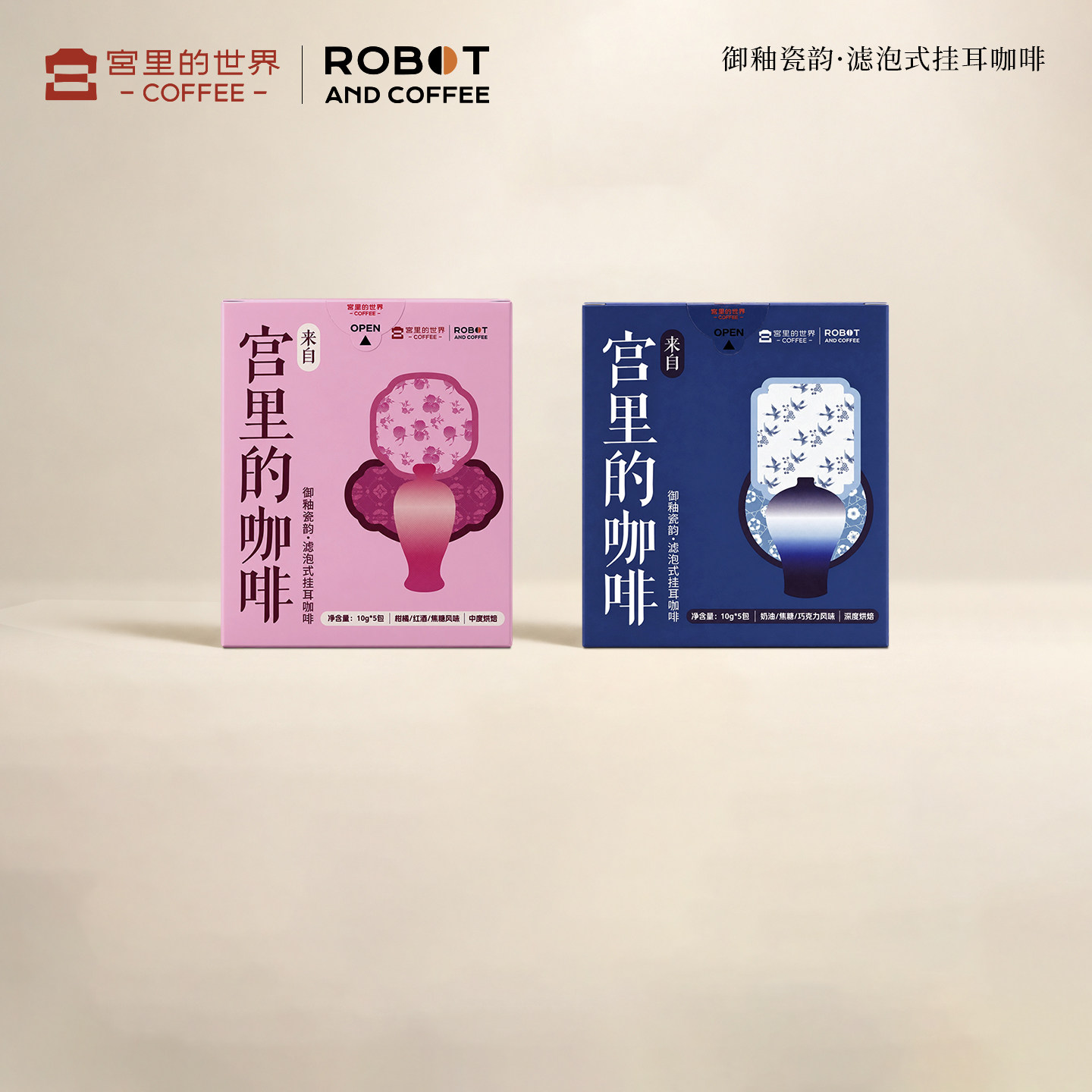 宫里的世界ROBOT联名款挂耳咖啡御釉瓷韵精品甄选现磨滤挂手冲