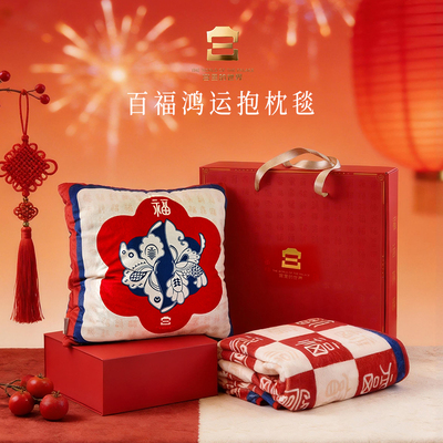 故宫文创百福鸿运毯抱枕毯新婚订婚马年新年生日实用本命年礼物