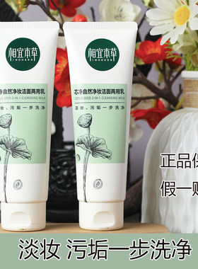 相宜本草芯净洁面两用