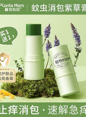 植物妈妈紫草膏婴儿专用宝宝儿童蚊子蚊虫叮咬快速止痒消包消
