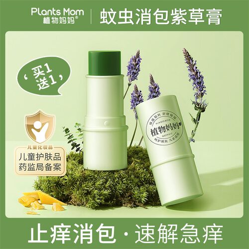 植物妈妈紫草膏婴儿专用宝宝儿童蚊子蚊虫叮咬快速止痒消包消