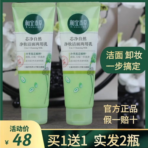 正品相宜本草洗面奶女芯净氨基酸卸妆洁面乳清洁面膏控油