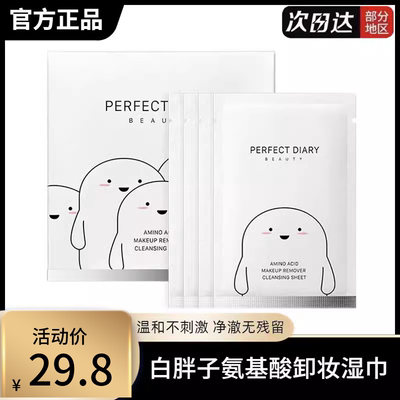 完美日记卸妆眼唇脸部湿巾白胖子