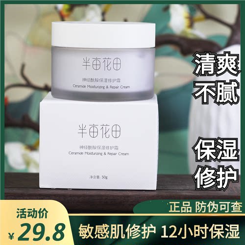 半亩花田神经酰胺面霜女保湿补水