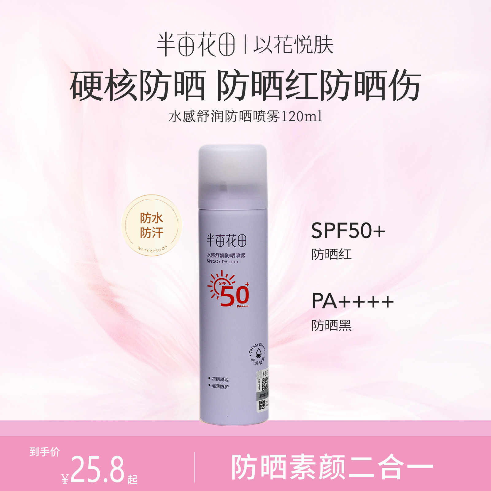 半亩花田防晒喷雾SPF50防晒清爽
