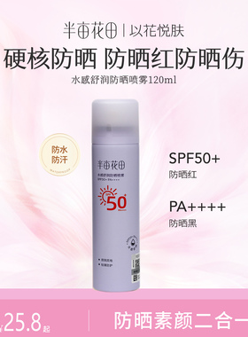 半亩花田防晒喷雾SPF50防晒清爽