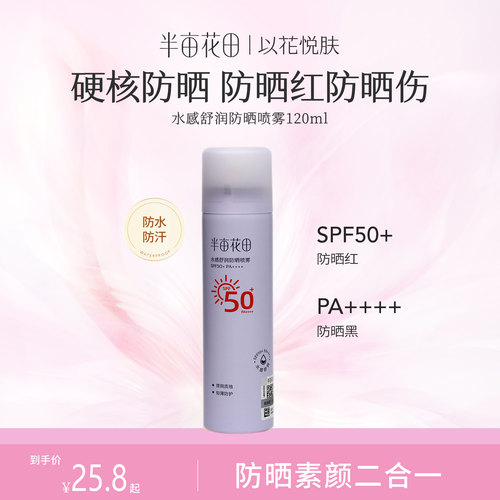 半亩花田防晒喷雾SPF50防晒清爽