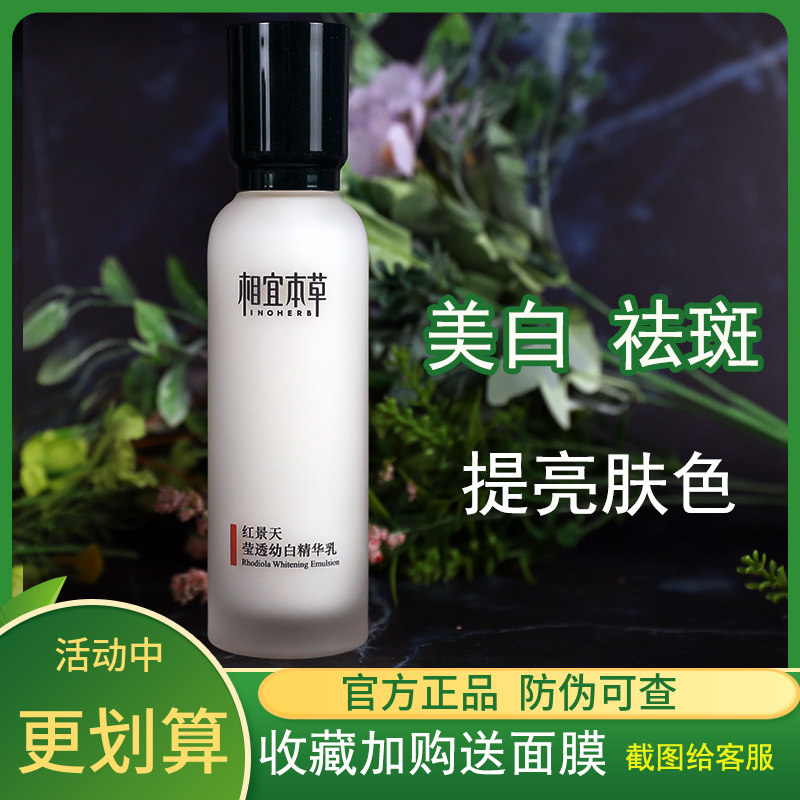 相宜本草红景天透幼白精华淡斑