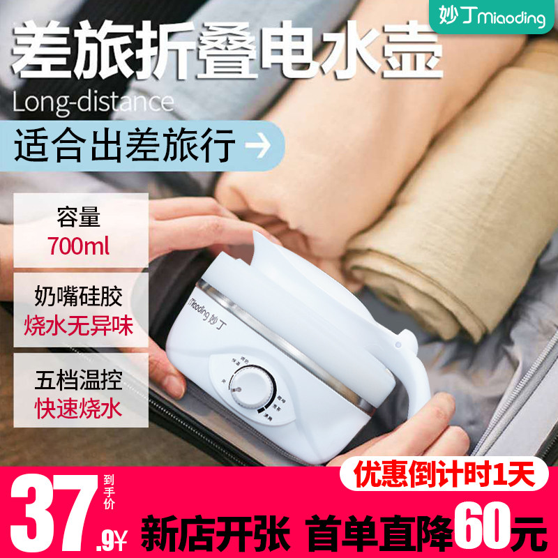 妙丁旅行折叠硅胶电热水壶迷你便携式烧水壶小型烧水自动恒温断电