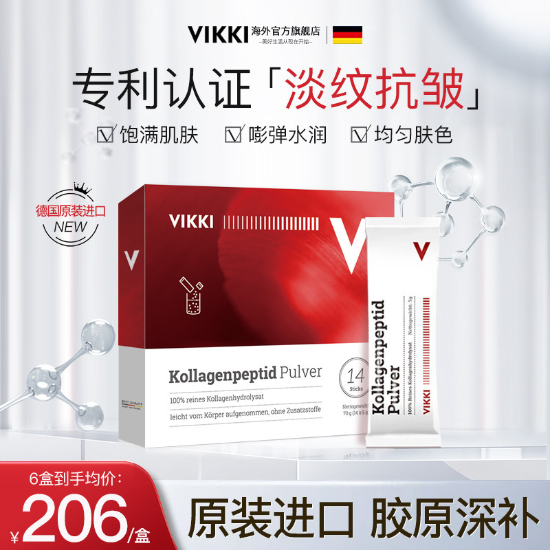 VIKKI德国原装进口胶原蛋白肽粉官方旗舰店正品美颜孕妇液态饮