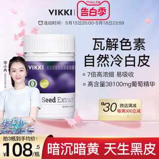 VIKKI葡萄籽胶囊粉提取物精华片opc原花青素食用内服维生素60粒