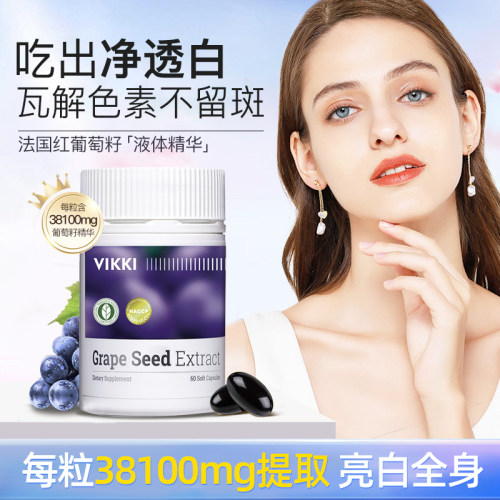 VIKKI德维奇葡萄籽胶囊粉提取物精华片opc原花青素内服维生素60粒