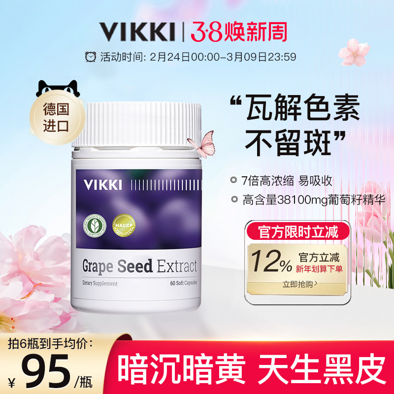 VIKKI德维奇葡萄籽胶囊粉提取物精华片opc原花青素内服维生素60粒