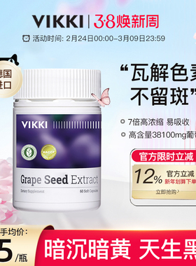VIKKI德维奇葡萄籽胶囊粉提取物精华片opc原花青素内服维生素60粒