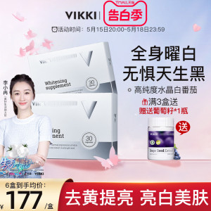 VIKKI美白丸水晶白番茄谷胱甘肽内服全身内调去黄白藜芦醇烟酰胺