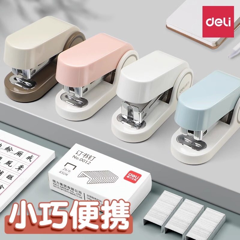 得力便携式迷你订书机小型文具多功能家用儿童可爱省力订书器办公