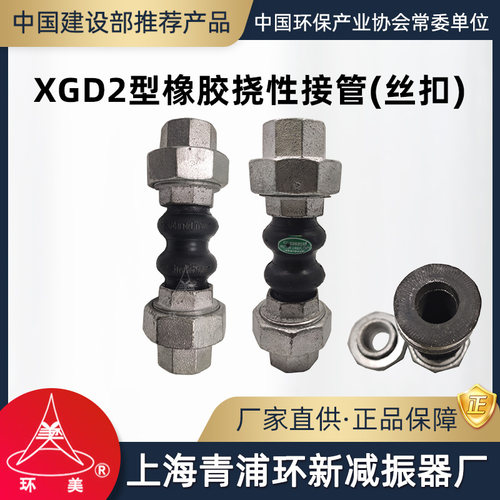 丝扣橡胶接头避震喉青浦环新XGD2