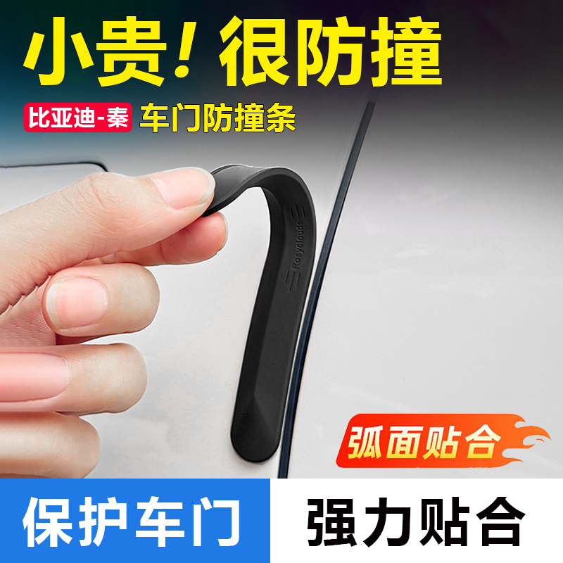 适用比亚迪秦plus改装EV/DMI汽车车门防撞条秦L车身防护防撞硅胶