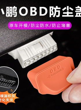 适用小鹏系列mona m03/p7/g6/g9/p5/g7/x9硅胶OBD接口保护防尘盖