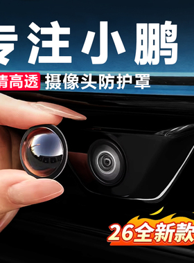 适用小鹏M03/G6/G7/G9/P7/P7摄像头保护盖360影像镜头防护罩防雨