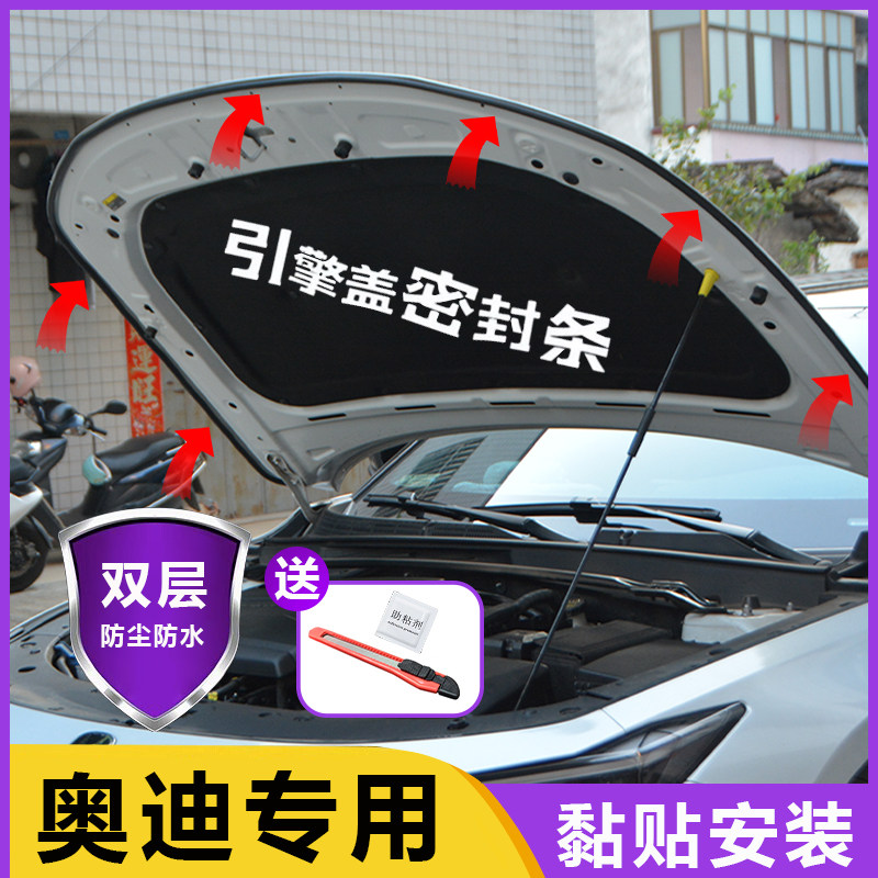 适用奥迪A4L/A3/A6L/Q3/Q5L/Q7汽车引擎盖密封条发动机机盖密封贴