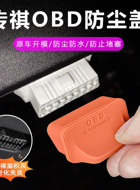 适用传祺 M8 GS3 GS4 GS8 E8 M6 影豹改装OBD保护盖防尘接口装饰
