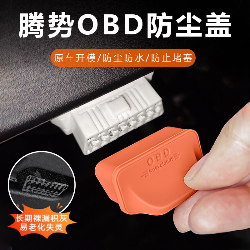 腾势D9/Z9/N7/N8专用OBD接口盖