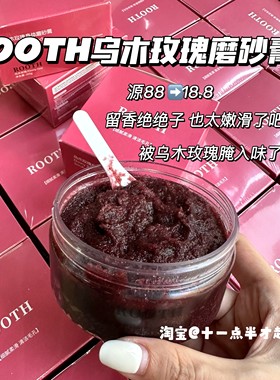 又嫩又滑！ROOTH乌木玫瑰磨砂膏深层清洁去角质鸡皮持久留香嫩肤
