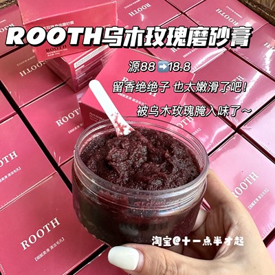 又嫩又滑！ROOTH乌木玫瑰磨砂膏深层清洁去角质鸡皮持久留香嫩肤