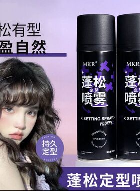 【工厂直发】蓬松定型喷雾快速自然蓬松发胶男女高颅顶碎发神器