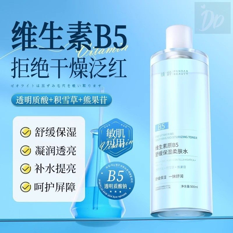 倾龄维生素原B5舒缓保湿柔肤水紧致补水改善泛红湿敷爽肤水