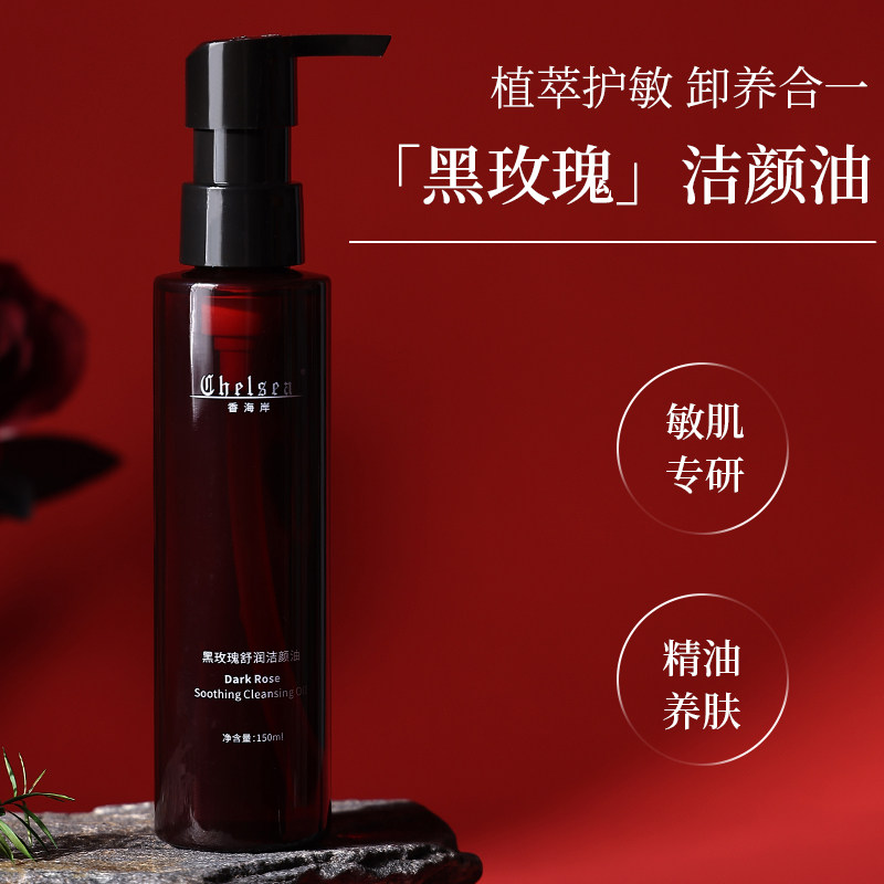 香海岸黑玫瑰舒润洁颜油脸部舒缓保湿温和卸妆油以油养肤脸部清洁