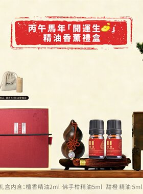芳香世家开运招cai精油礼盒新年