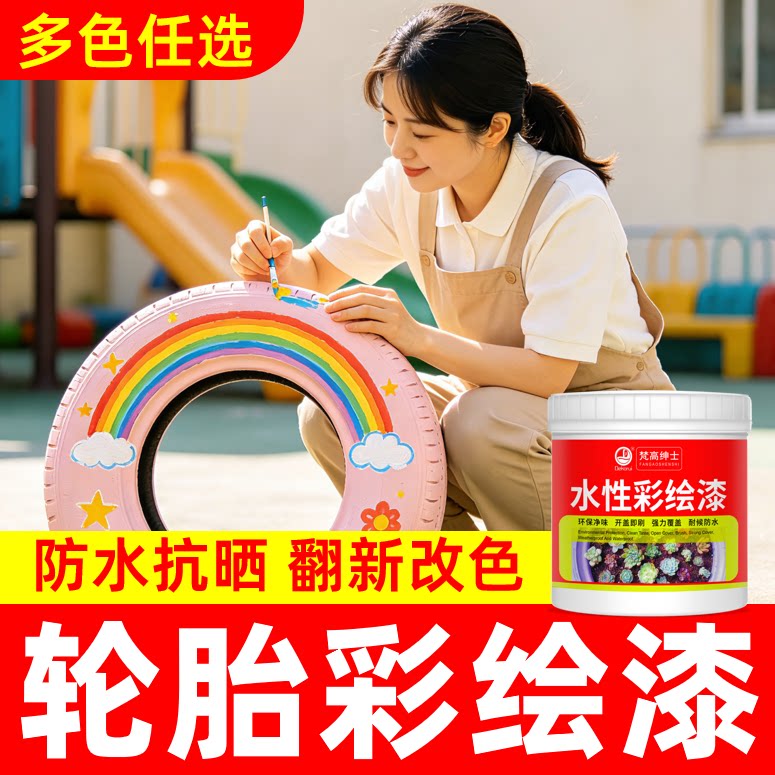 轮胎/墙面彩绘漆【品质优选】