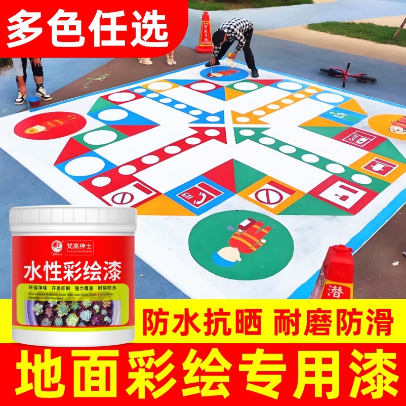 地面彩绘漆室户外沥青水泥地板路面校园彩色颜料绘画涂鸦地坪油漆