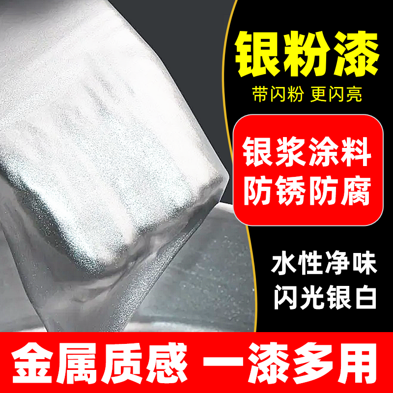 水性银粉漆银浆漆银色箔漆翻新铁护栏杆门窗铝粉金属防锈油漆防水