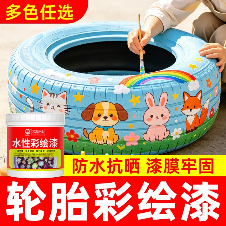 轮胎/墙面彩绘漆【品质优选】