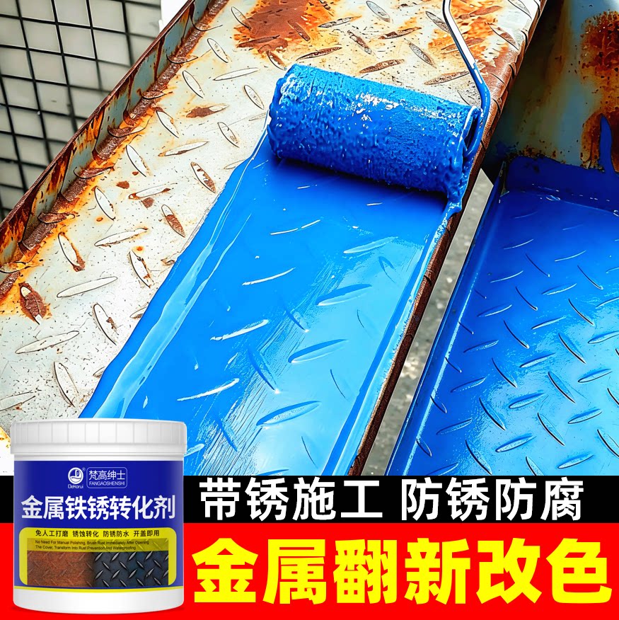 铁锈转化漆/免打磨【品质推荐】